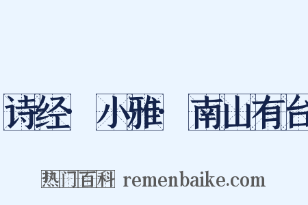 诗经·小雅·南山有台是什么意思的图片